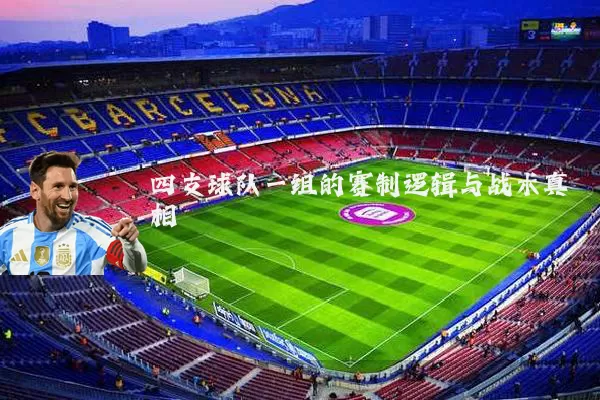 四支球队一组的赛制逻辑与战术真相