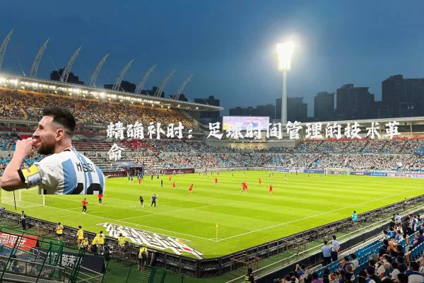 精确补时：足球时间管理的技术革命