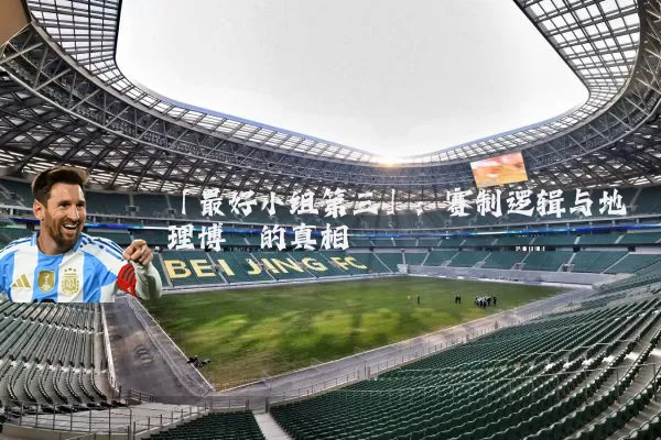 「最好小组第三」：赛制逻辑与地理博弈的真相