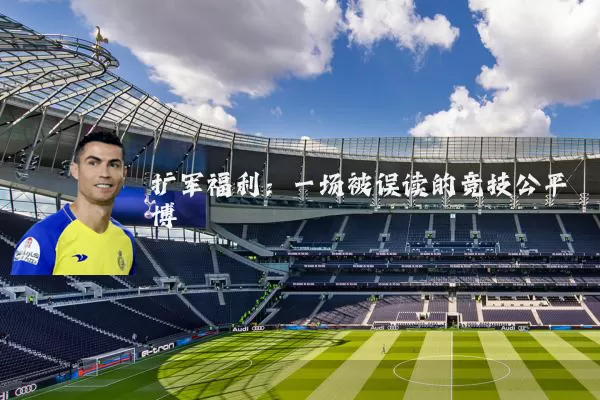 扩军福利:一场被误读的竞技公平博弈
