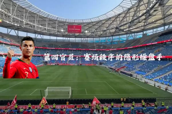 第四官员：赛场秩序的隐形操盘手