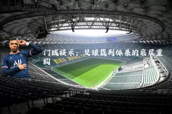 门线技术:足球裁判体系的底层重构